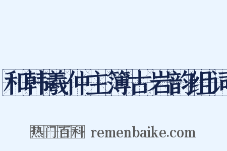 和韩羲仲主簿古岩韵组词是什么意思的图片